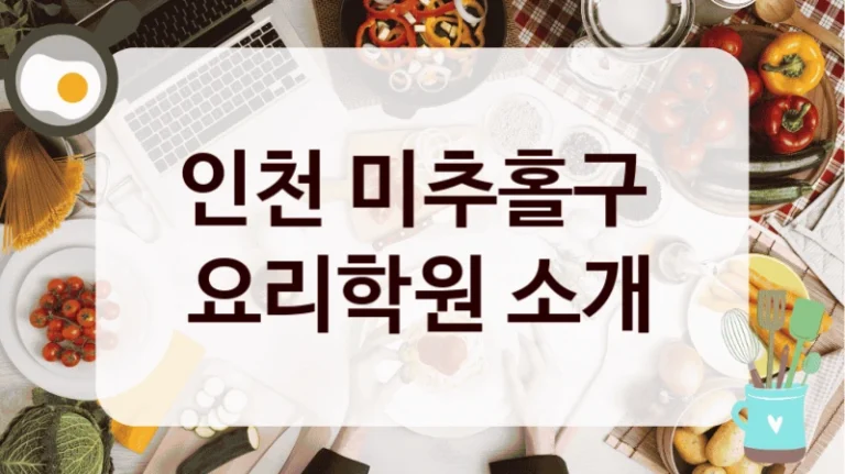 인천 미추홀구 
요리학원 소개