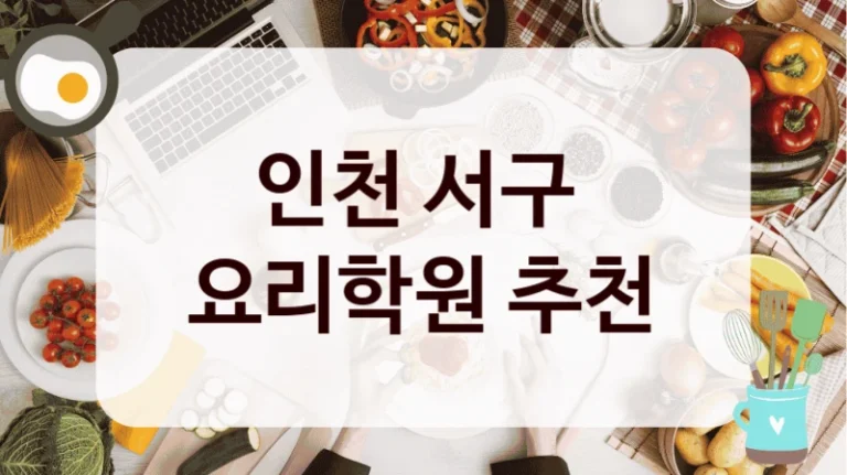 인천 서구 
요리학원 추천