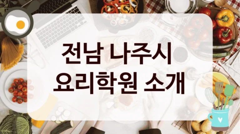 전남 나주시 
요리학원 소개