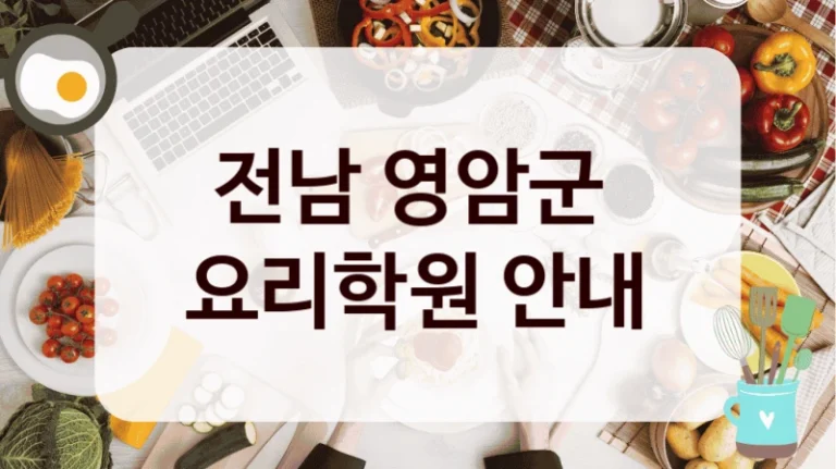 전남 영암군 
요리학원 안내