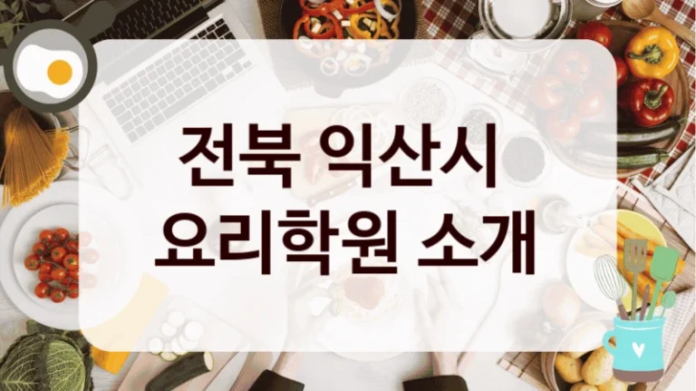 전북 익산시 
요리학원 소개