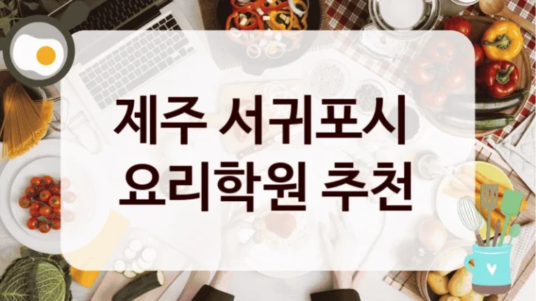 제주 서귀포시 
요리학원 추천