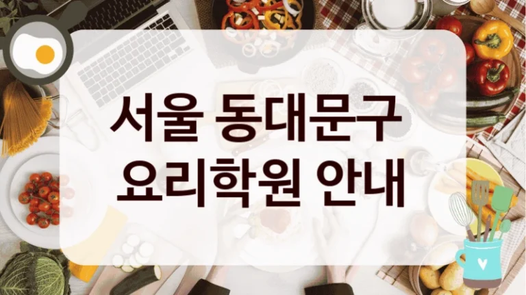 서울 동대문구 
요리학원 안내