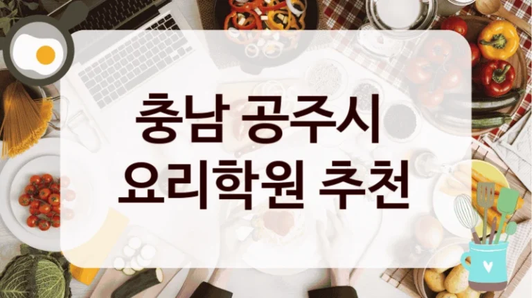 충남 공주시 
요리학원 추천