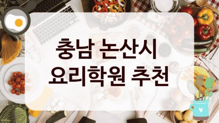 충남 논산시 
요리학원 추천