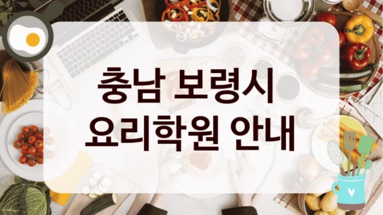 충남 보령시 
요리학원 안내