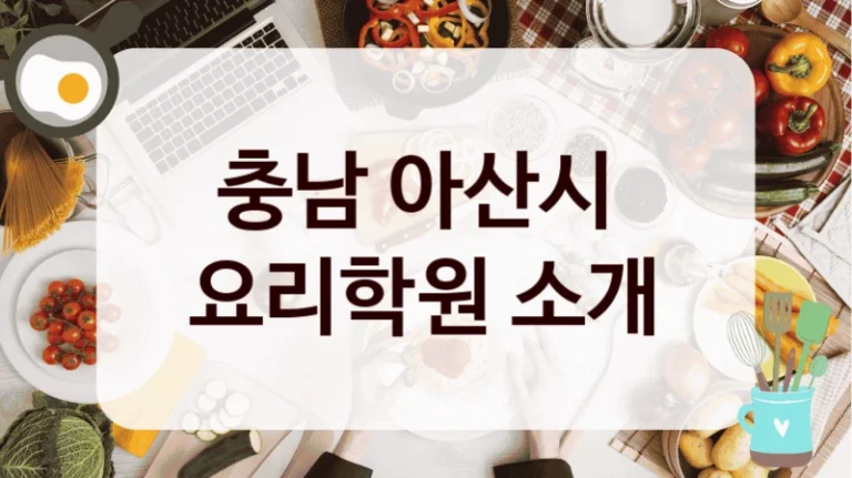 충남 아산시 
요리학원 소개