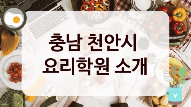 충남 천안시 
요리학원 소개