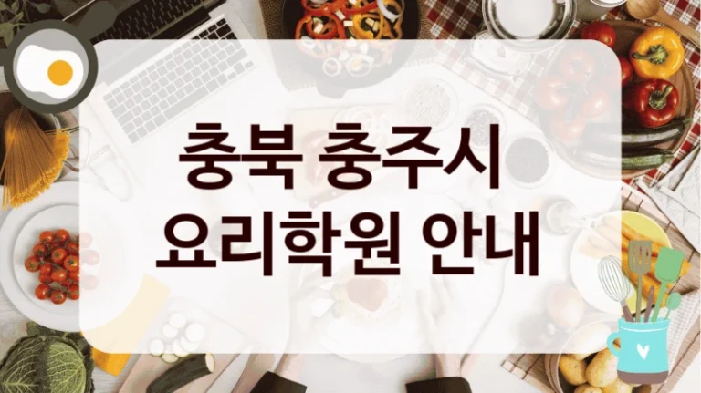 충북 충주시 
요리학원 안내