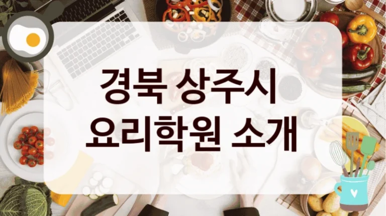 경북 상주시 
요리학원 소개