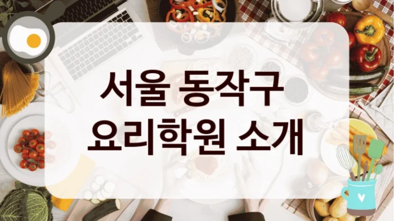 서울 동작구 
요리학원 소개