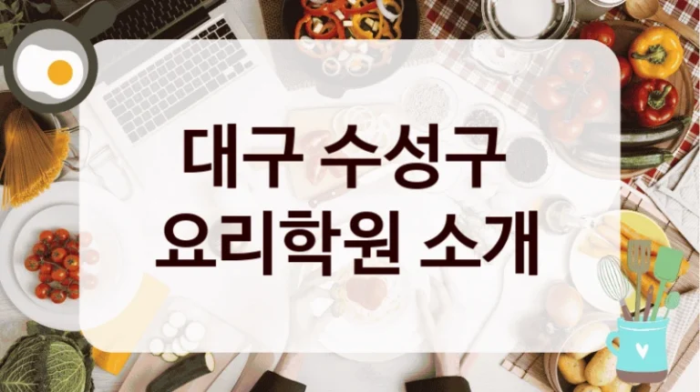 대구 수성구 
요리학원 소개