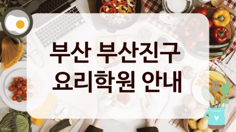 부산 부산진구 
요리학원 안내