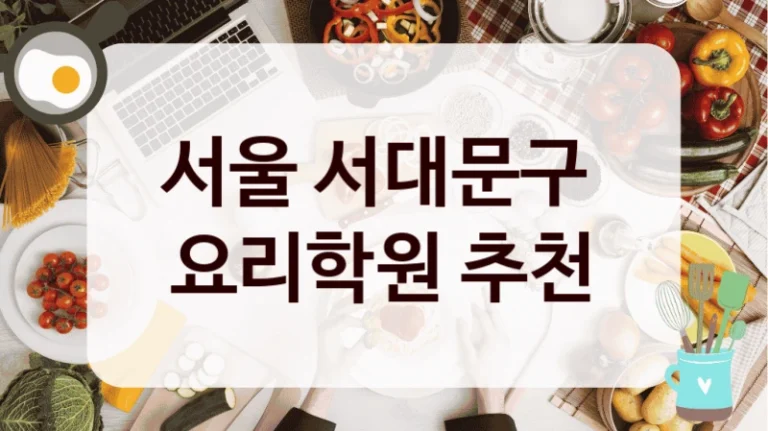 서울 서대문구 
요리학원 추천