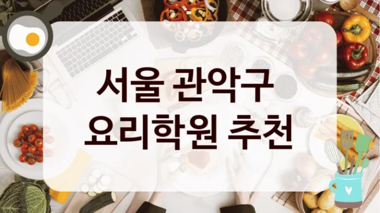 서울 관악구 
요리학원 추천