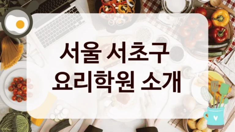 서울 서초구 
요리학원 소개