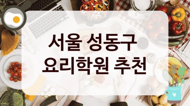 서울 성동구 
요리학원 추천