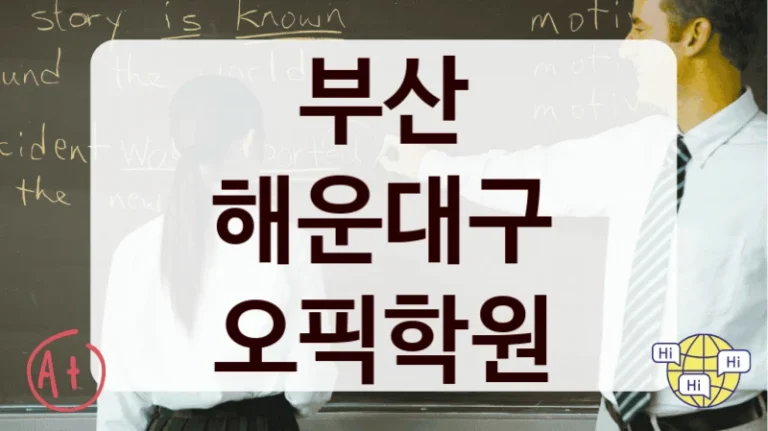 부산 해운대구 오픽학원