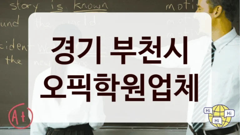 경기 부천시 오픽학원업체