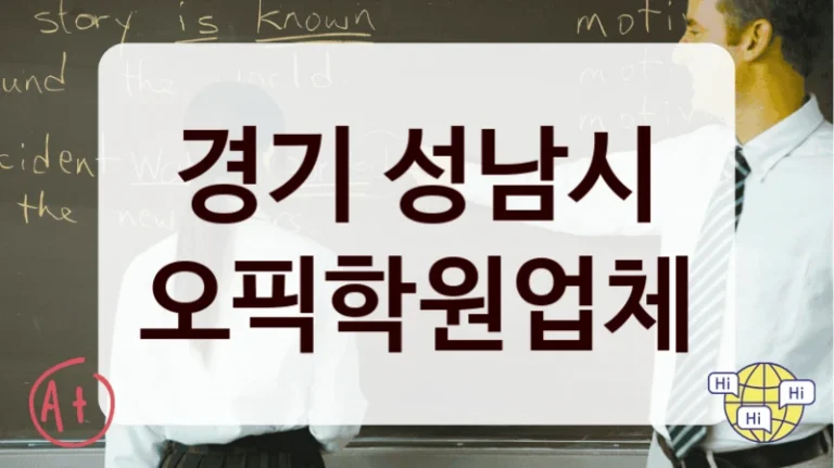 경기 성남시 오픽학원업체