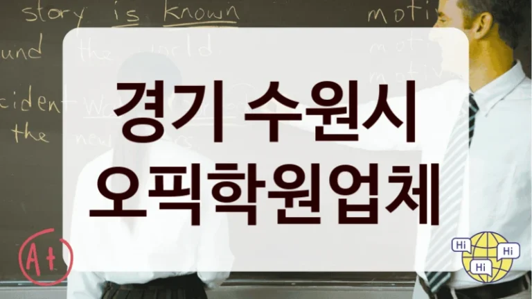 경기 수원시 오픽학원업체