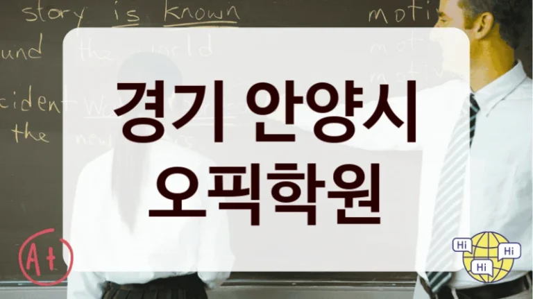 경기 안양시 오픽학원