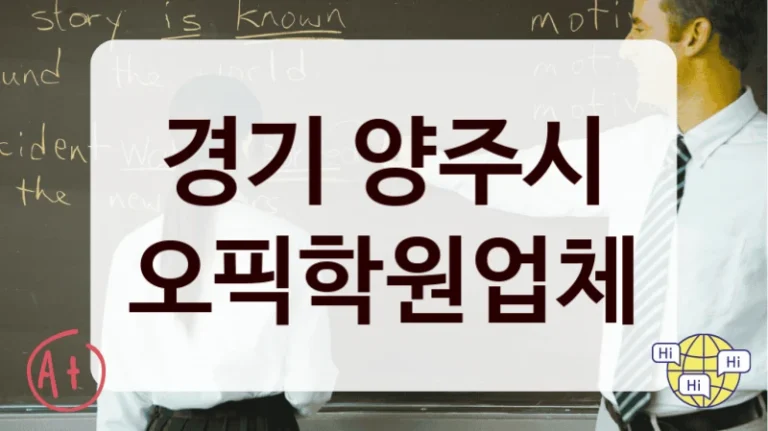 경기 양주시 오픽학원업체