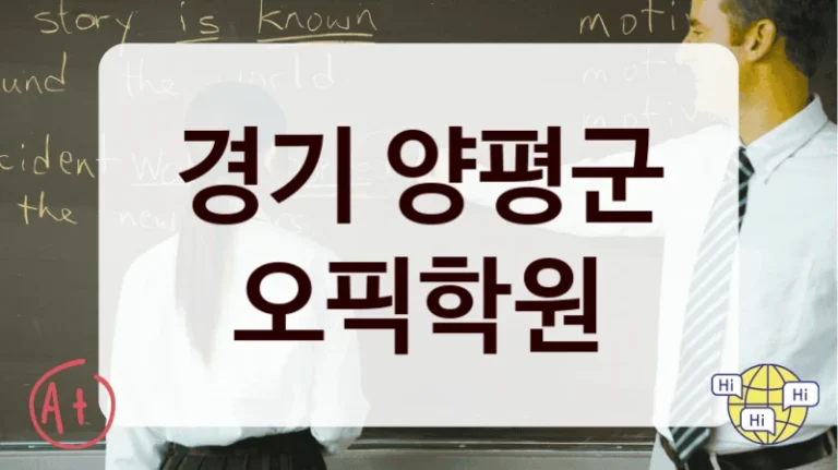 경기 양평군 오픽학원