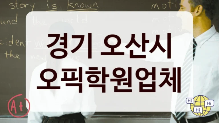 경기 오산시 오픽학원업체