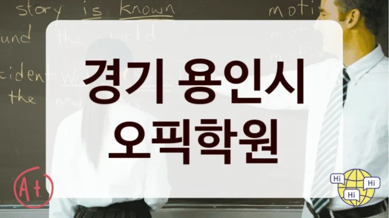 경기 용인시 오픽학원