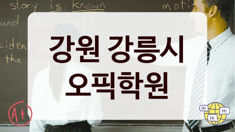 강원 강릉시 오픽학원