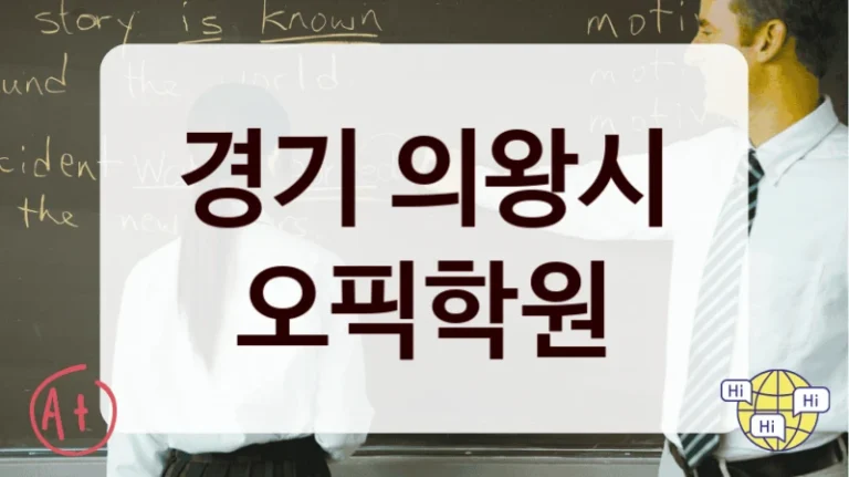 경기 의왕시 오픽학원