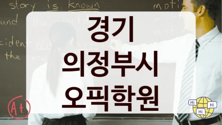 경기 의정부시 오픽학원