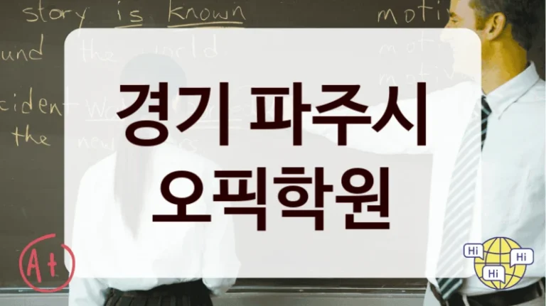 경기 파주시 오픽학원