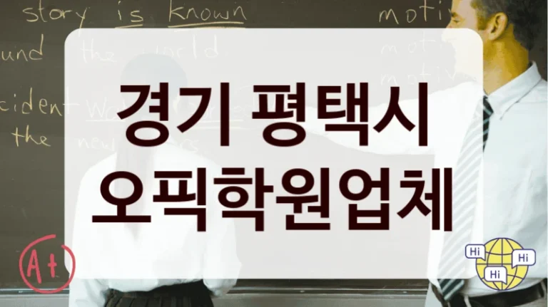 경기 평택시 오픽학원업체