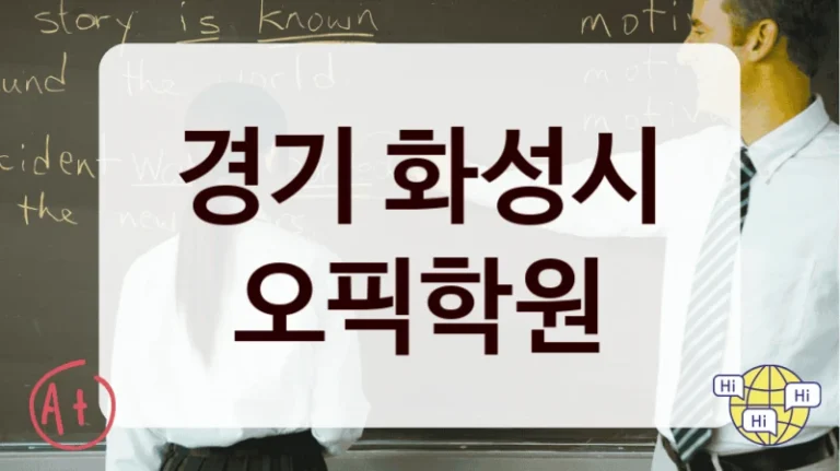 경기 화성시 오픽학원