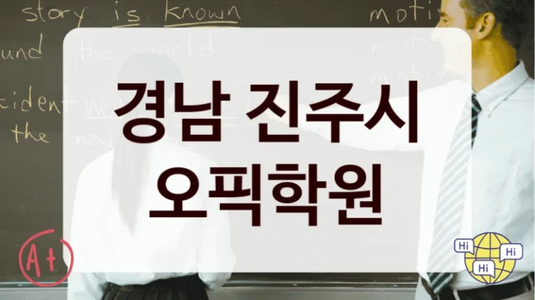 경남 진주시 오픽학원