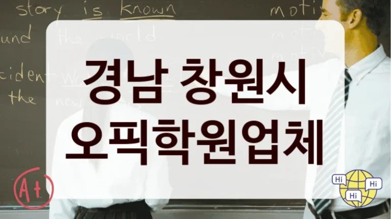 경남 창원시 오픽학원업체