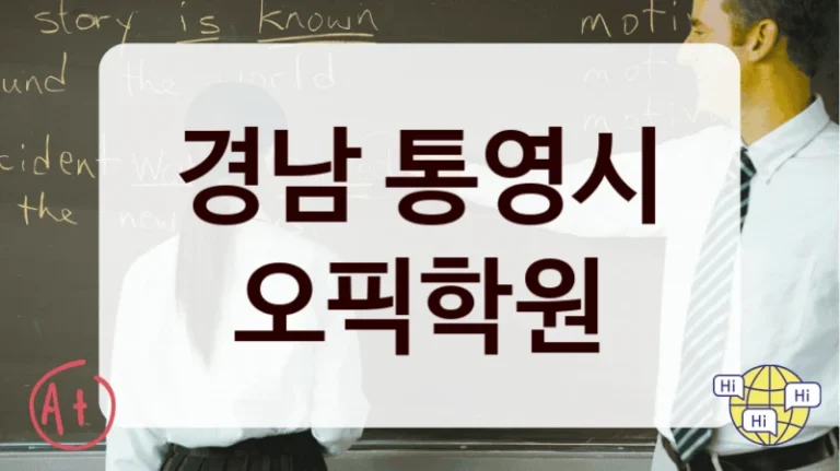 경남 통영시 오픽학원