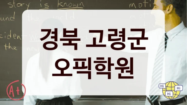 경북 고령군 오픽학원