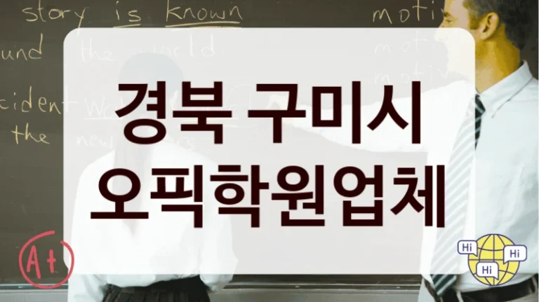 경북 구미시 오픽학원업체