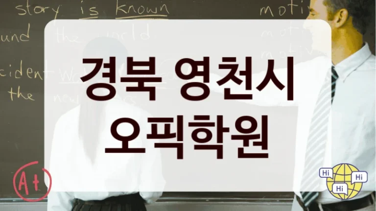 경북 영천시 오픽학원