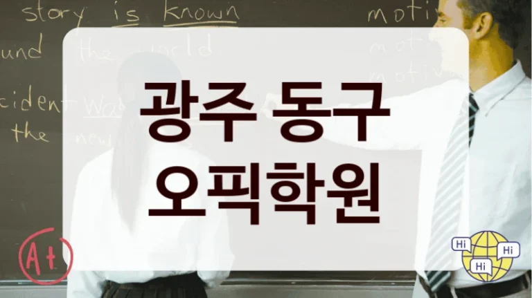 광주 동구 오픽학원