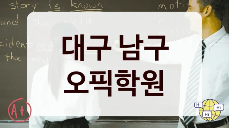 대구 남구 오픽학원