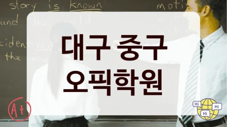 대구 중구 오픽학원