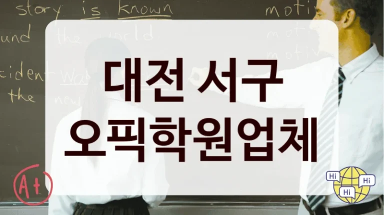 대전 서구 오픽학원업체