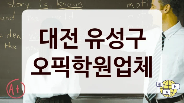 대전 유성구 오픽학원업체