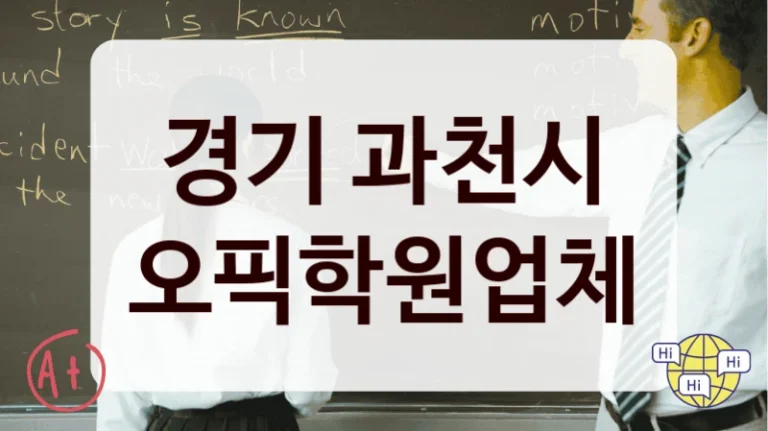 경기 과천시 오픽학원업체