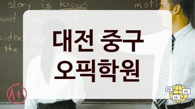 대전 중구 오픽학원