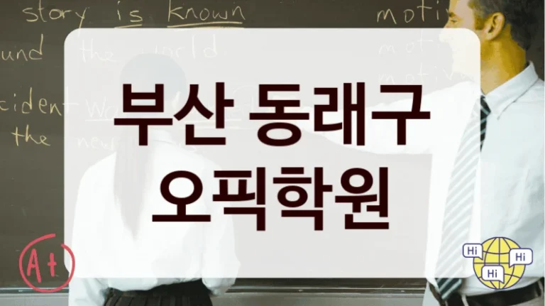 부산 동래구 오픽학원